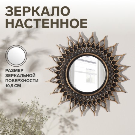 The mirror of the wall “sun”, D mirror surface 10.5 cm, color “aged gold”