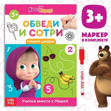 The book “Closure and Style. We write numbers ", 12 p., A5, + marker, Masha and the bear