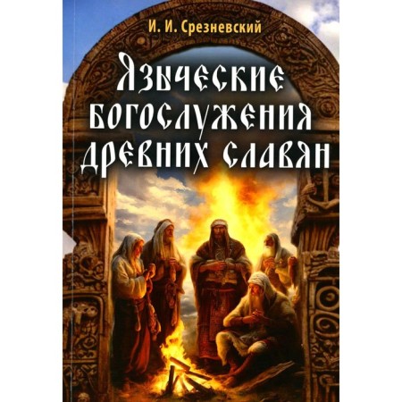 Pagan worship of the ancient Slavs. Sreznevsky I.I.