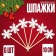 Swaps "Snowflakes" set 6 pcs.