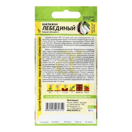 Eggplant seeds "Swan", c/p, 0.1 g.-1