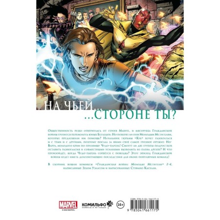 Civil War. Young avengers and fugitives. Wells Z.-1