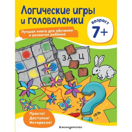 Logical games and puzzles: for children from 7 years old
