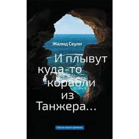 And they swim somewhere ships from Tanger. Seouli Zh.