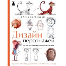 Character design. From scratch to a revived picture. Complete guide to the development of heroes. Barenbaum E.