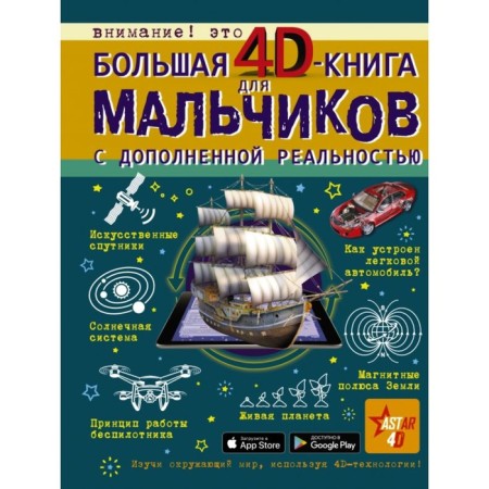 A large 4D book for boys with augmented reality. Koshevar D.V., Likso V.V., Mernikov A.G., Thaler M.
