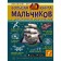A large 4D book for boys with augmented reality. Koshevar D.V., Likso V.V., Mernikov A.G., Thaler M.