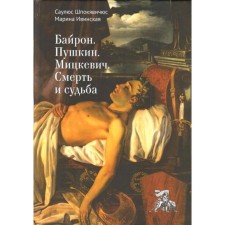 Byron. Pushkin. Mitskevich. Death and fate. SHAVIAVICHUS S.