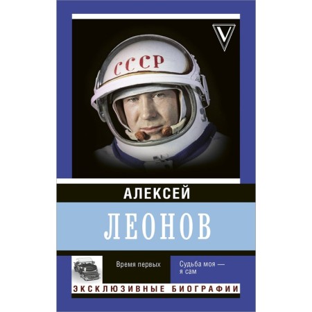 The first time. My fate is myself. Leonov A.A.