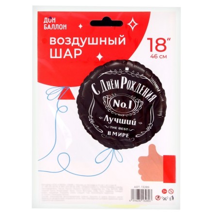 Foil ball 18 ’’ “Happy Birthday! The best in the world, No. 1 ", a circle, in packaging-2
