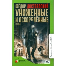 Milished and offended. Dostoevsky F.M.