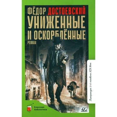 Milished and offended. Dostoevsky F.M.