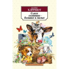 About all creatures - large and small. Harriot J.