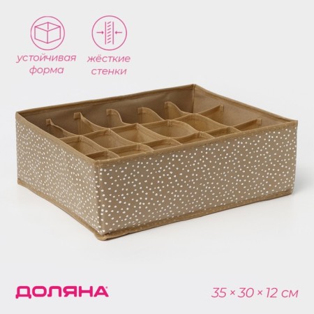 Organizer for storing linen of the Dolyan "Points", 18 cells, 35 × 30 × 12 cm, beige color