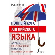 Full Code of English. Rubtsova M. G.