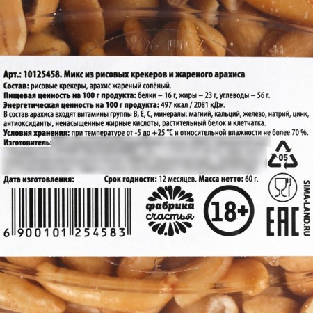 Peanuts and rice snacks in the container "Life without meaning", 60 (18+)-2