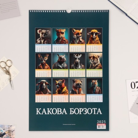 Календарь перекидной на ригеле "Какова борзота" 2025 год, А3-2