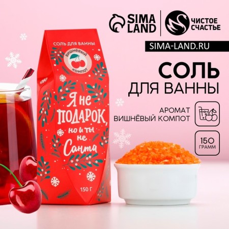 Bath salt “I am not a gift, but you are not Santa”, 150 g, aroma cherry compote, pure happiness