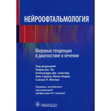 Neuroophthalmology. World trends in diagnosis and treatment. Ed. Lee E.J., Sinclair A.J., Sadaki A.