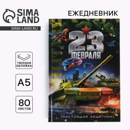 Diary A5 80 l. 7BC "February 23 Tank"