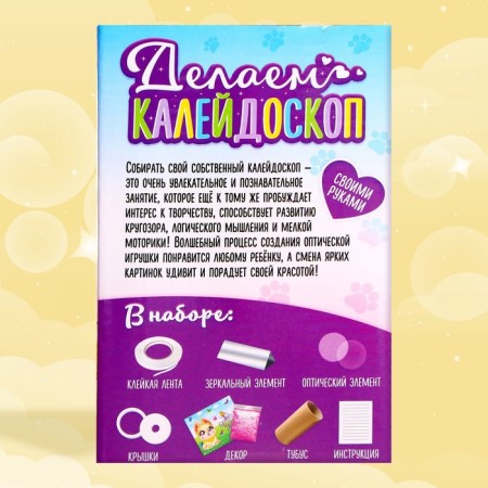 Set for creativity "Making kaleidoscope: Favorite pets"-3