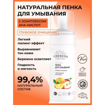 Foam for washing "deep cleansing" with fruit acids, 150 ml