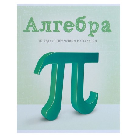 Subject subject calligrata "objects", 36 sheets in the cell of algebra, with reference material, cover of coated cardboard, offset unit
