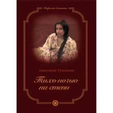 Тихо ночью на степи. Книга 2. Туманова А.
