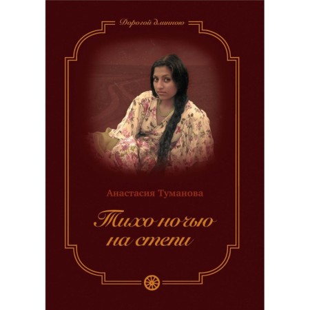 Quietly at night on the steppe. Book 2. Tumanova A.