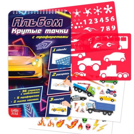 Album with stickers and stencils "Cool cars", 72 p.