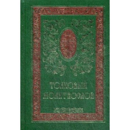 Intelligent prayer book. 8th edition