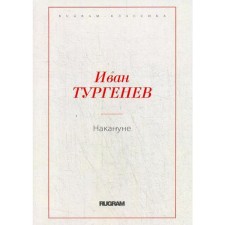 The day before. Turgenev I.S.