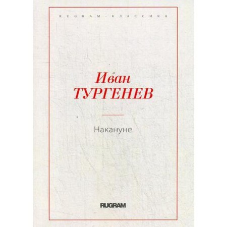 The day before. Turgenev I.S.