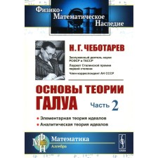 Fundamentals of Galois theory. Part 2. Elementary theory of ideals. Analytical theory of ideals. Chebotarev N.G.