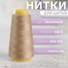 Threads 40/2, 3000 yard, sandy color
