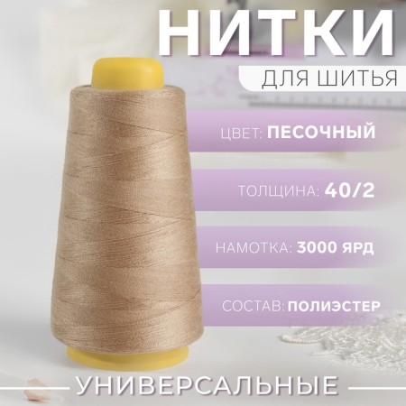 Threads 40/2, 3000 yard, sandy color