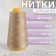 Threads 40/2, 3000 yard, sandy color