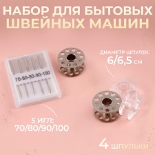 Set for household sewing machines: 4 bobbins, 5 needles 70, 80, 90, 100