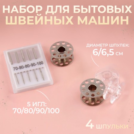 Set for household sewing machines: 4 bobbins, 5 needles 70, 80, 90, 100