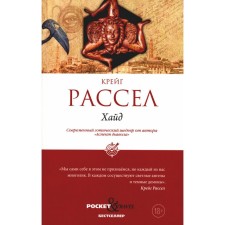 Хайд. Рассел К.