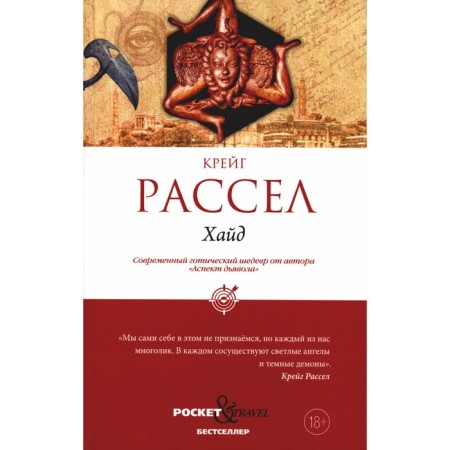 Хайд. Рассел К.