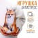 Antistress toy "Fox"