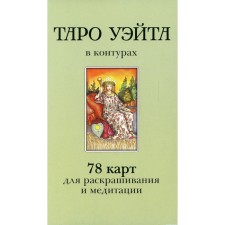 Tarot Wate in the contours. Vorontsov D.