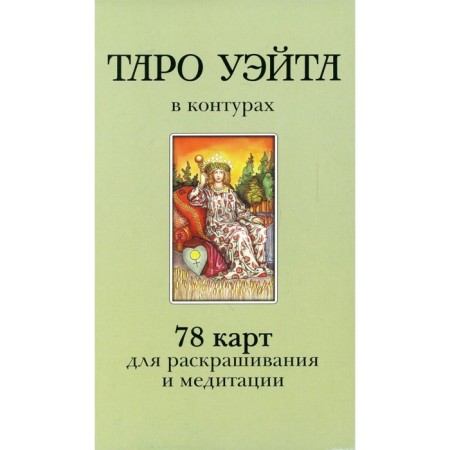 Tarot Wate in the contours. Vorontsov D.