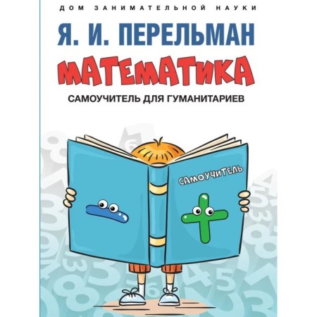 Mathematics. Tutorial for humanities. Perelman Ya.