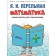 Mathematics. Tutorial for humanities. Perelman Ya.