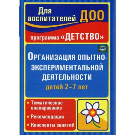 Organization of experimental activities of children 2-7 years old. Martynova E.A., Schkova I.M.