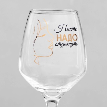 A glass for the wine "Nastya must rest" 350 ml-2