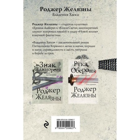 Владения Хаоса. Желязны Р.-1