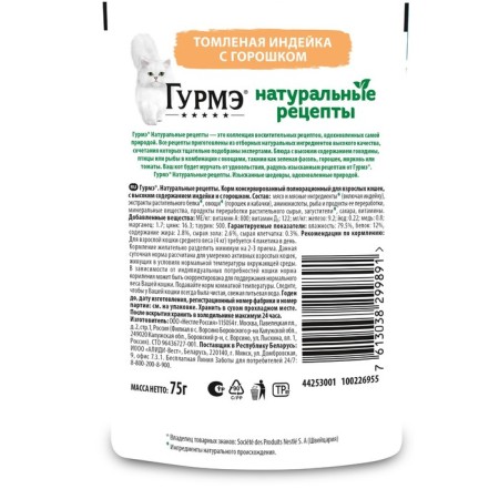 Wet gourmet food "Natural recipes" for cats, Tmerant turkey, 75 g-1